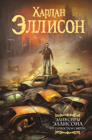 обложка книги Эликсиры Эллисона. От глупости и смерти (сборник) - Харлан Эллисон