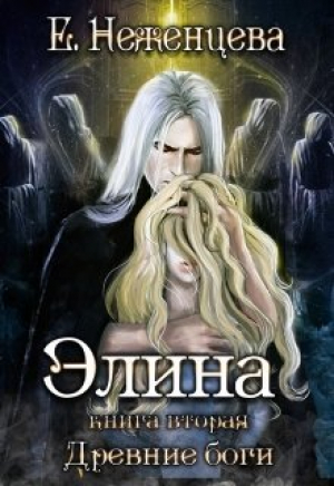 обложка книги Элина (СИ) - Екатерина Неженцева