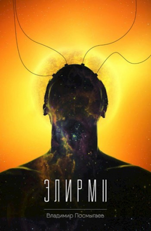 обложка книги Элирм II (СИ) - Владимир Посмыгаев