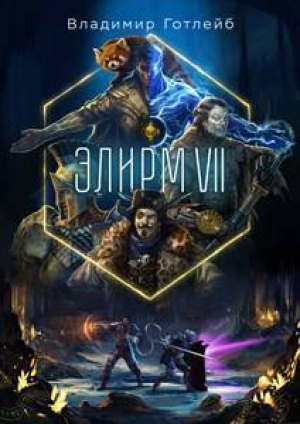 обложка книги Элирм VII (СИ) - Владимир Готлейб