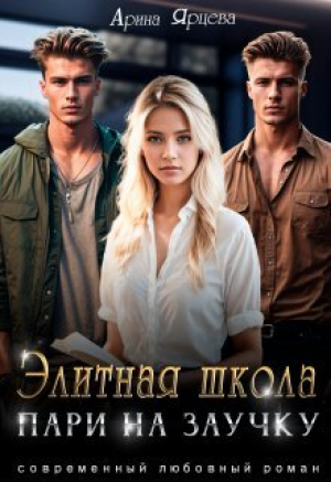 обложка книги Элитная школа. Пари на заучку (СИ) - Арина Ярцева