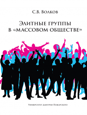 обложка книги Элитные группы в «массовом обществе» - Сергей Волков