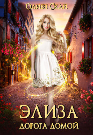 обложка книги Элиза. Дорога домой (СИ) - Олиен Скай