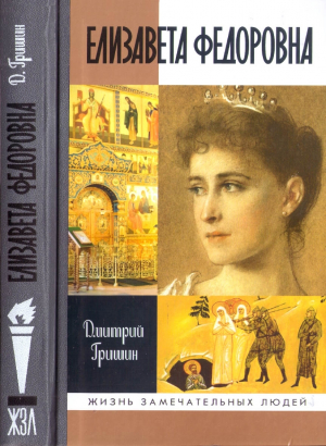 обложка книги Елизавета Федоровна - Дмитрий Гришин