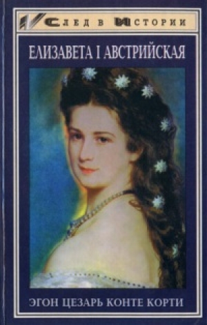 обложка книги Елизавета I Австрийская  - Эгон Цезарь Конте Корти