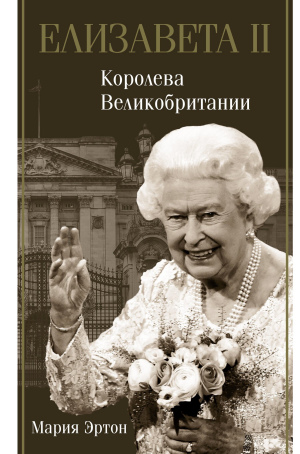 обложка книги Елизавета II – королева Великобритании - Мария Эртон