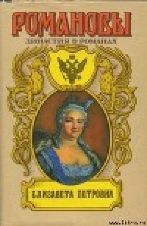 обложка книги Елизавета Петровна - Андрей Сахаров