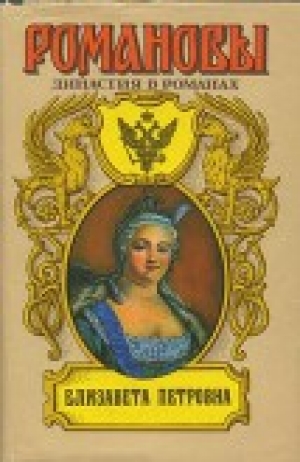 обложка книги Елизавета Петровна - Николай Гейнце