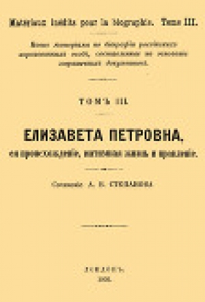 обложка книги Елизавета Петровна, ее происхождение, интимная жизнь и правление - А. Степанов