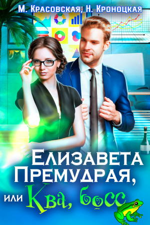 обложка книги Елизавета Премудрая, или Ква, босс (СИ) - Нани Кроноцкая