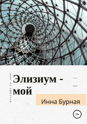 обложка книги Элизиум – мой - Инна Бурная