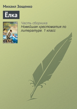 обложка книги Ёлка - Михаил Зощенко