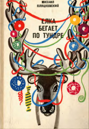 обложка книги Ёлка бегает по тундре - Михаил Пляцковский