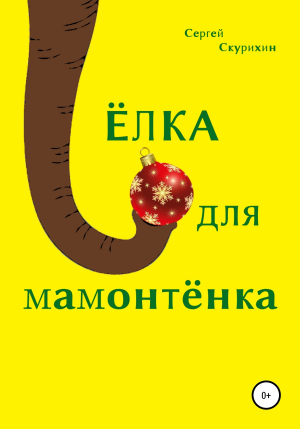 обложка книги Ёлка для мамонтёнка - Сергей Скурихин