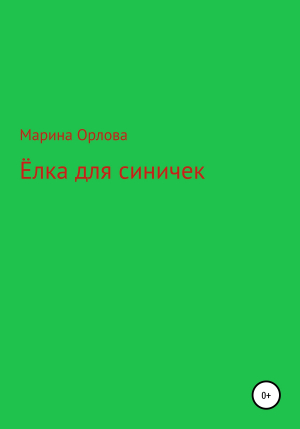 обложка книги Ёлка для синичек - Марина Орлова