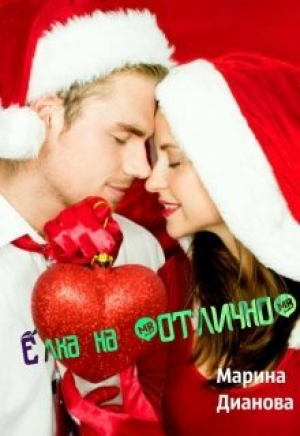 обложка книги Ёлка на "отлично" (СИ) - Марина Дианова