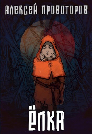 обложка книги Ёлка (СИ) - Алексей Провоторов