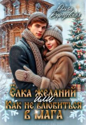 обложка книги Елка желаний или Как не влюбиться в мага (СИ) - Ольга Березовская