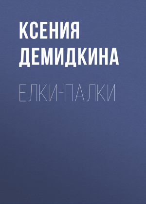 обложка книги Елки-палки - Ксения Демидкина