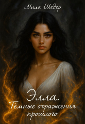 обложка книги Элла. Тёмные отражения прошлого (СИ) - Мила Шедер