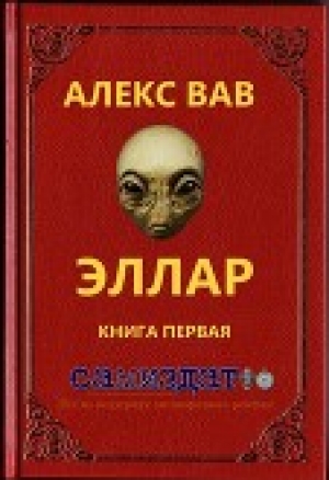 обложка книги Эллар (СИ) - Алекс Вав