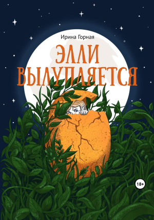 обложка книги Элли вылупляется (СИ) - Ирина Горная