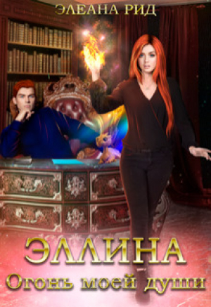 обложка книги Эллина. Огонь моей души (СИ) - Элеана Рид