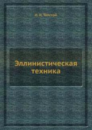 обложка книги Эллинистическая техника - Иван Толстой