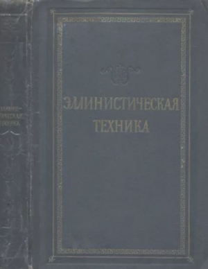 обложка книги Эллинистическая техника. Сборник статей - Сборник статей