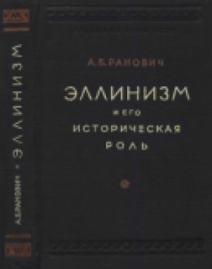 обложка книги Эллинизм и его историческая роль - Абрам Ранович