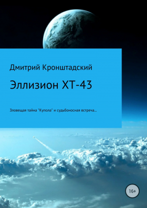 обложка книги Эллизион XT-43 - Дмитрий Кронштадский