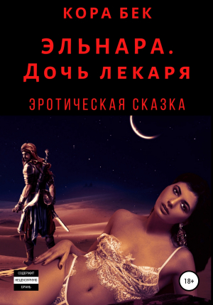 обложка книги Эльнара. Дочь лекаря - Кора Бек