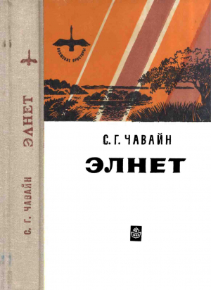 обложка книги Элнет - Сергей Чавайн