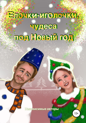 обложка книги Елочки-иголочки, чудеса под Новый год - Евгения Хамуляк