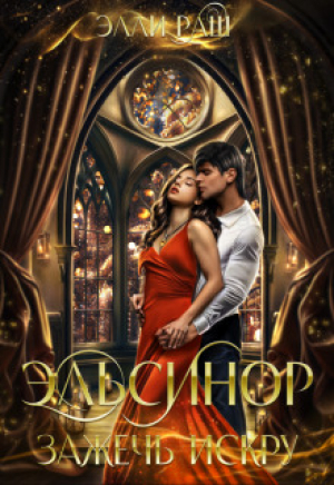 обложка книги Эльсинор. Зажечь искру (СИ) - Элли Раш