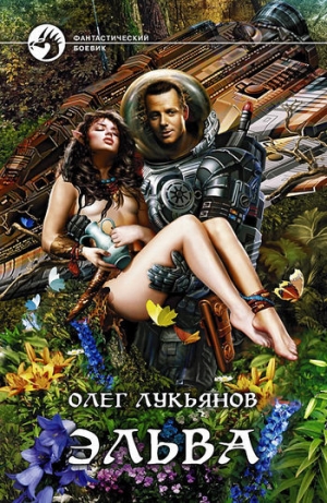 обложка книги Эльва - Олег Лукьянов