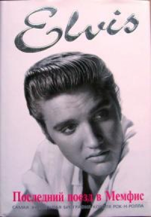обложка книги Элвис Пресли. Последний поезд в Мемфис - Питер Гуральник