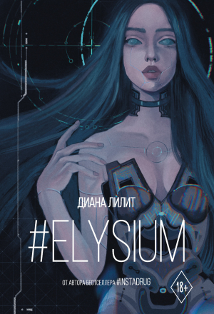 обложка книги #Elysium - Диана Лилит