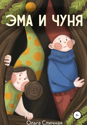 обложка книги Эма и Чуня - Ольга Сличная