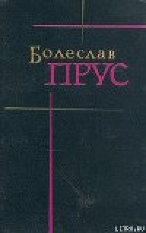обложка книги Эмансипированные женщины - Болеслав Прус