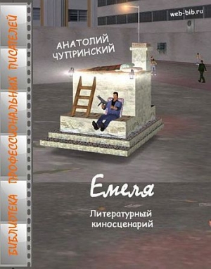 обложка книги Емеля - Анатолий Чупринский