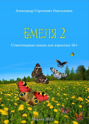 обложка книги Емеля-2 (Часть 2. Детство, отрочество, юность) - Александр Омельянюк