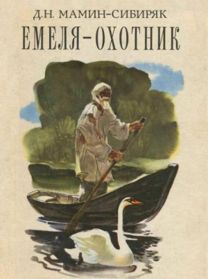обложка книги Емеля-охотник. Рассказы и сказки - Дмитрий Мамин-Сибиряк