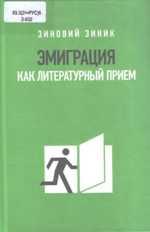 обложка книги Эмиграция как литературный прием - Зиновий Зиник