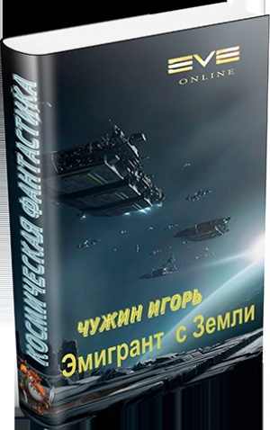 обложка книги Эмигрант с Земли - Игорь Чужин