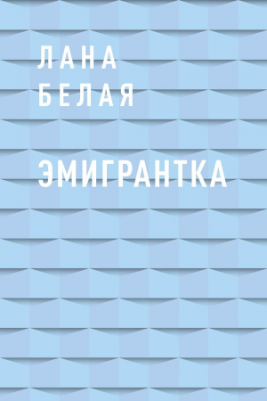 обложка книги Эмигрантка - Лана Белая