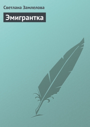 обложка книги Эмигрантка - Светлана Замлелова