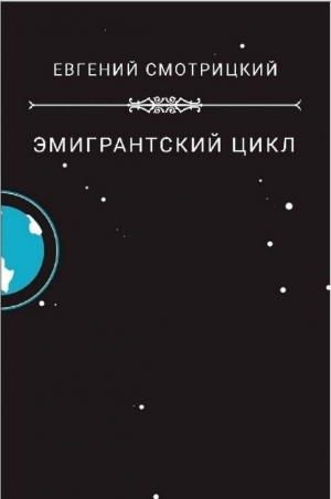 обложка книги Эмигрантский цикл - Евгений Смотрицкий