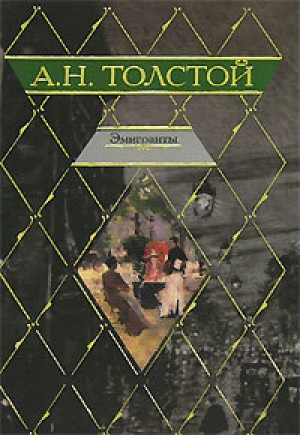 обложка книги Эмигранты - Алексей Толстой