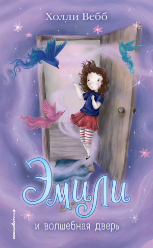 обложка книги Эмили и волшебная дверь - Холли Вебб